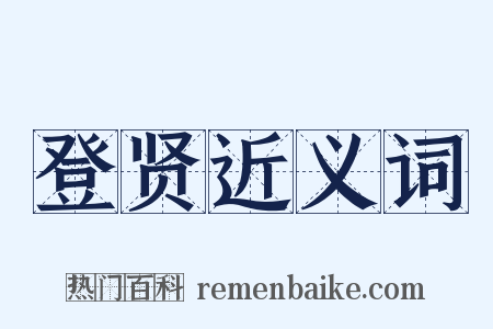 登贤近义词是什么意思的图片